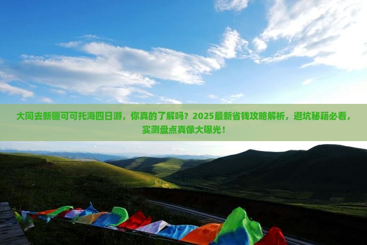 大同去新疆可可托海四日游