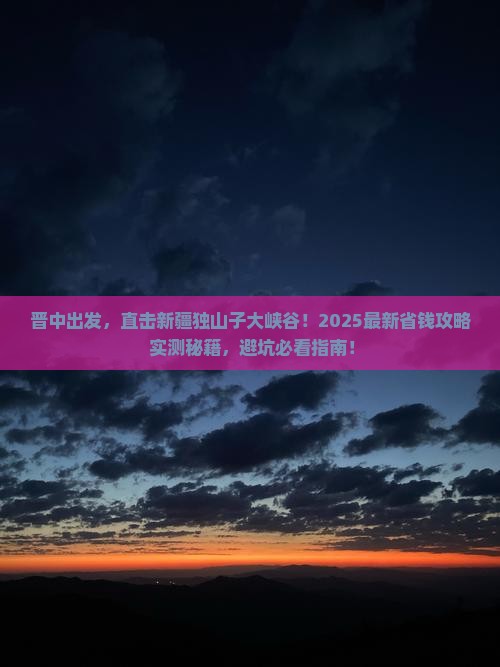 晋中到新疆独山子大峡谷自由行