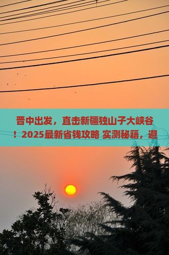 晋中到新疆独山子大峡谷自由行