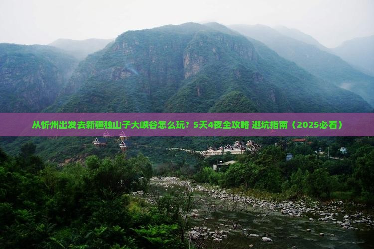 忻州去新疆独山子大峡谷哪里玩