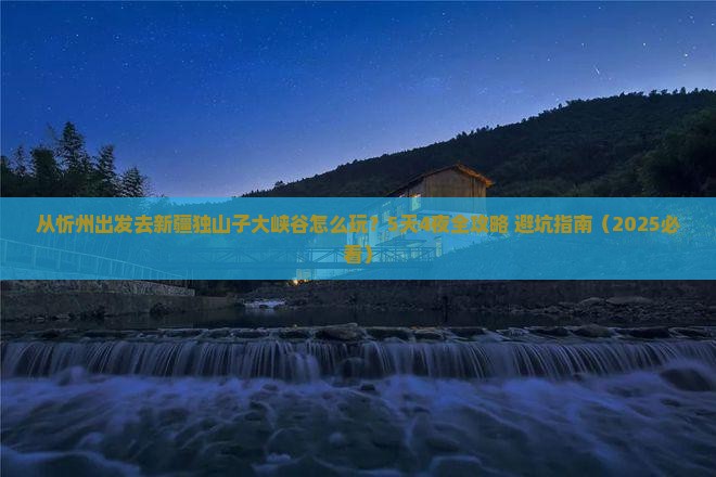 忻州去新疆独山子大峡谷哪里玩