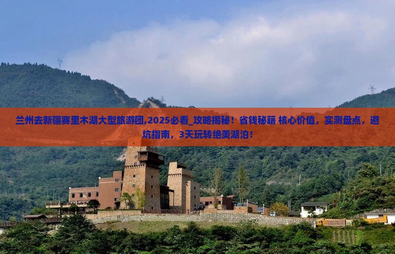 兰州去新疆赛里木湖大型旅游团