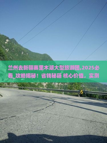 兰州去新疆赛里木湖大型旅游团