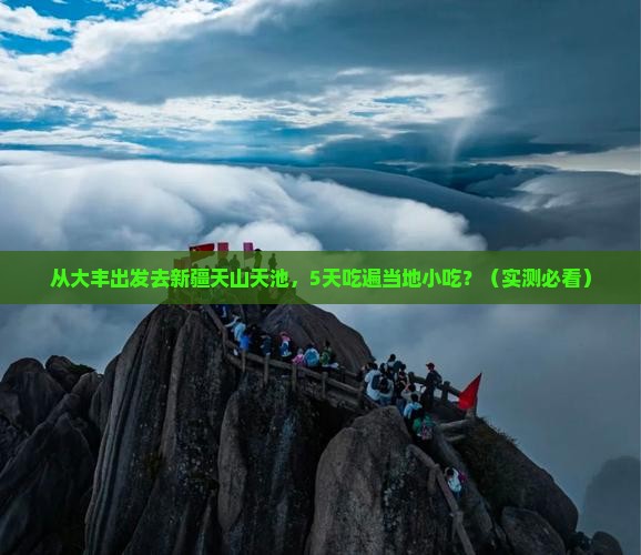 大丰到新疆天山天池旅游小吃