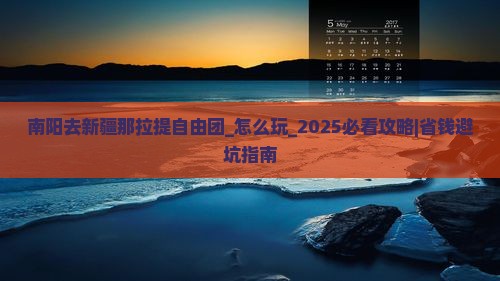 南阳去新疆那拉提自由团