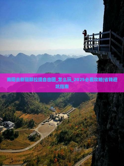 南阳去新疆那拉提自由团