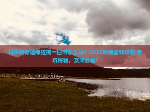 丹东到新疆那拉提一日