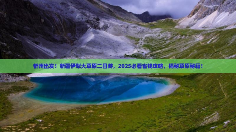 忻州去新疆伊犁大草原二日游