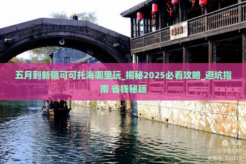 五月到新疆可可托海哪里玩