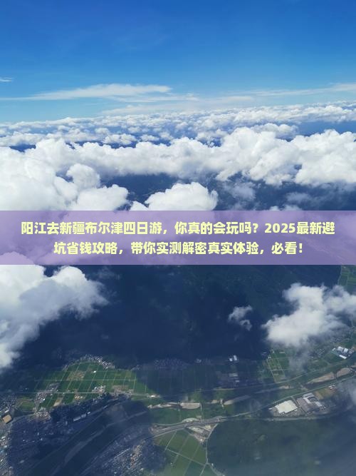 阳江去新疆布尔津四日游