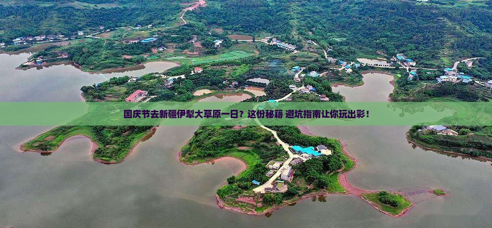 国庆节去新疆伊犁大草原一日