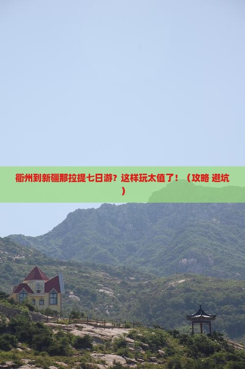 衢州到新疆那拉提七日游