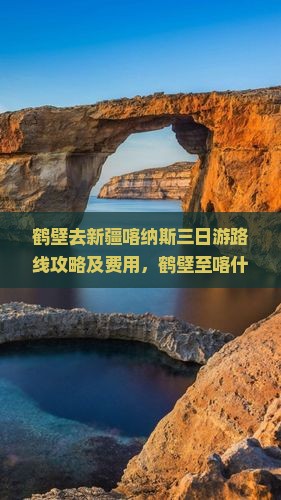 鹤壁去新疆喀纳斯三日游