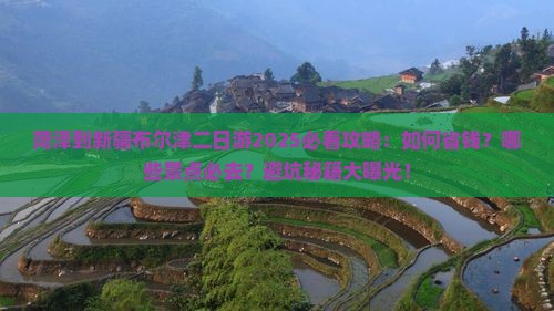 菏泽到新疆布尔津二日游