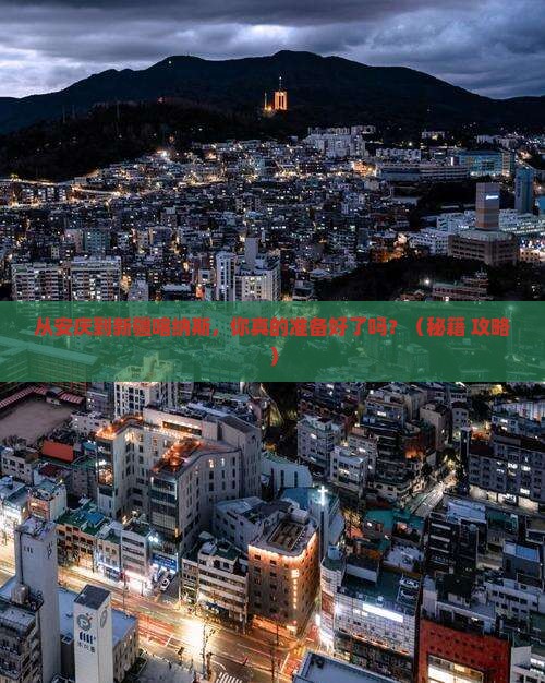安庆到新疆喀纳斯必去地