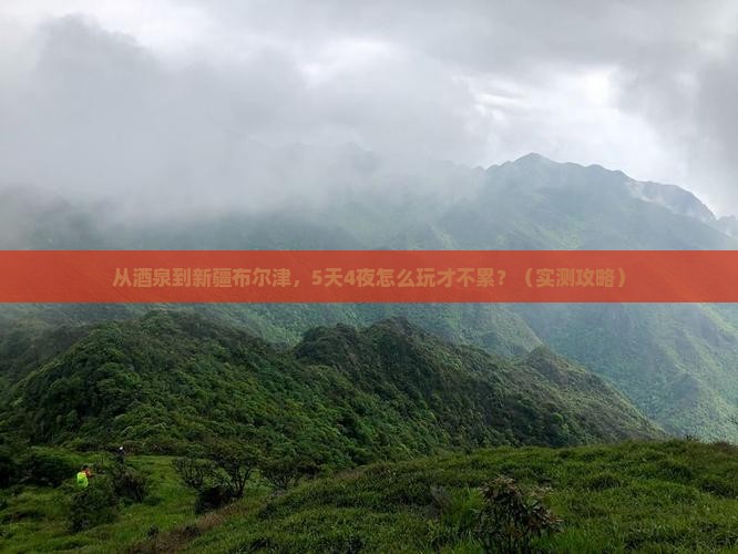 酒泉去新疆布尔津攻略