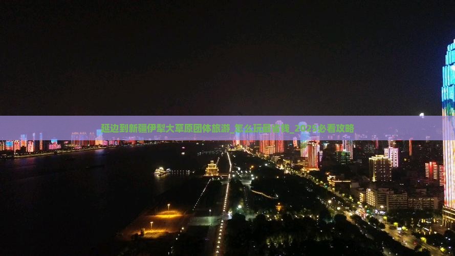 延边到新疆伊犁大草原团体旅游