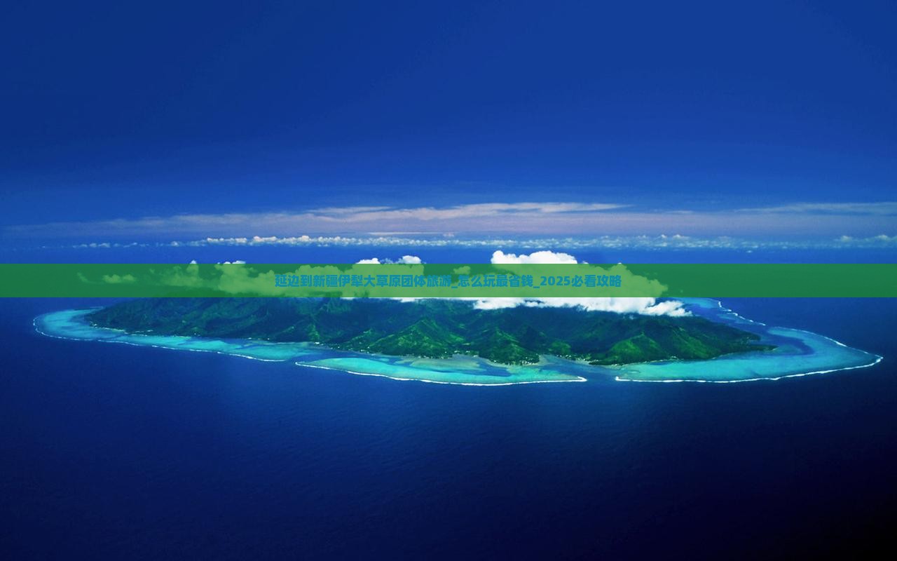 延边到新疆伊犁大草原团体旅游