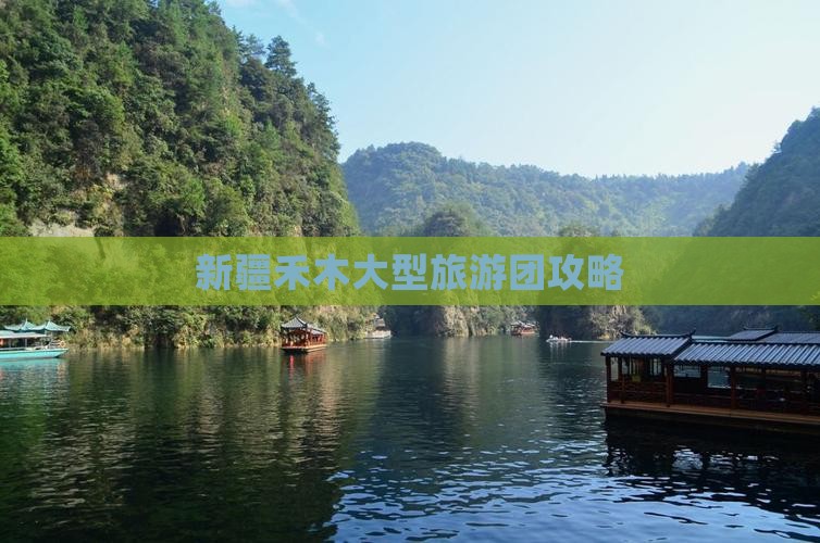 黔南到新疆禾木大型旅游团