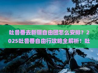 吐鲁番去新疆自由团