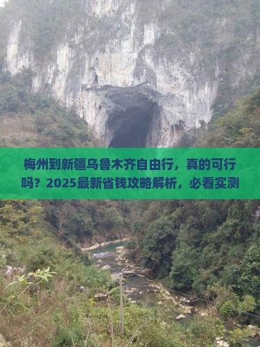 梅州到新疆乌鲁木齐自由行