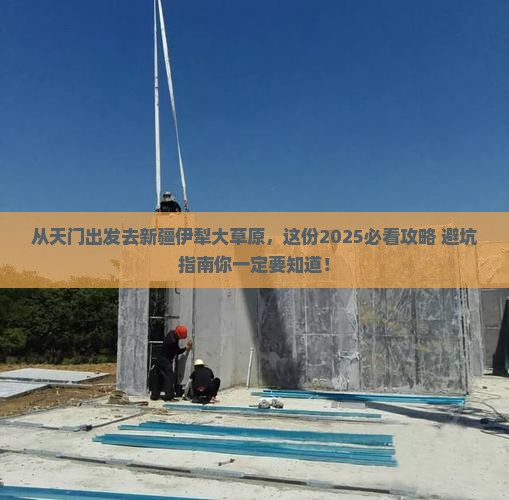 天门去新疆伊犁大草原门票