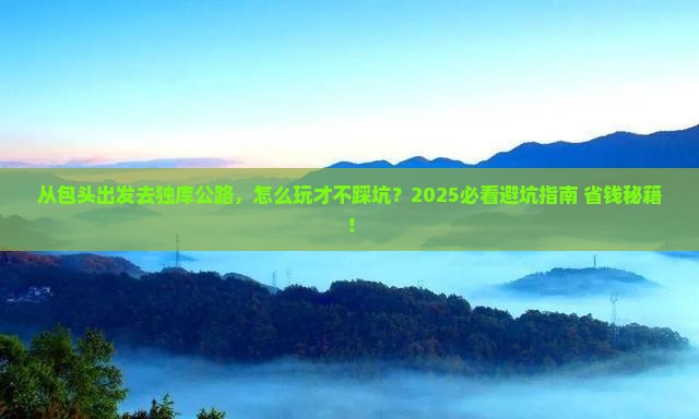 包头到新疆独库公路哪里玩