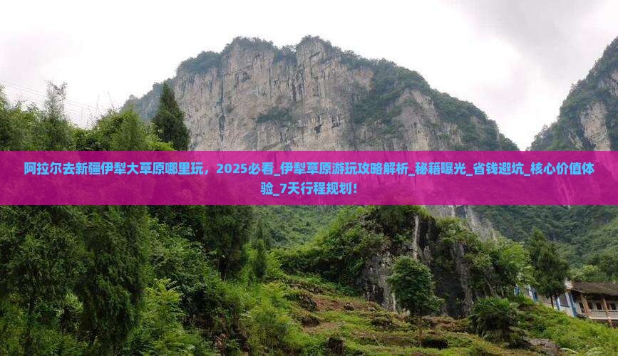 阿拉尔去新疆伊犁大草原哪里玩