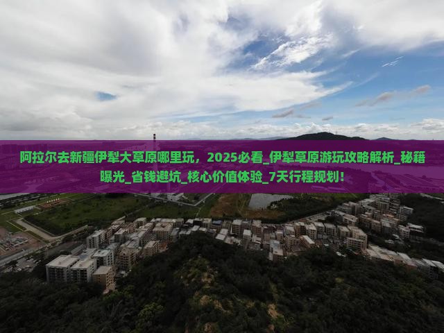 阿拉尔去新疆伊犁大草原哪里玩