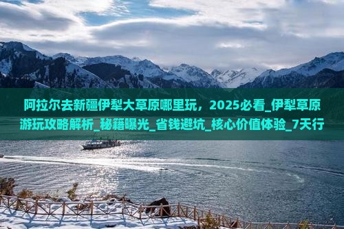 阿拉尔去新疆伊犁大草原哪里玩
