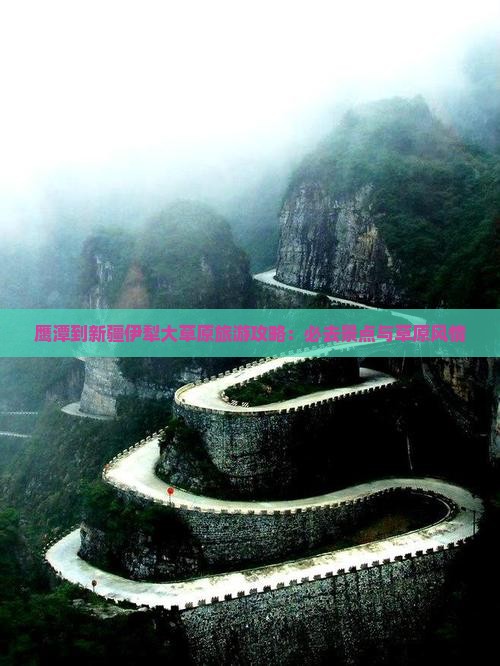 鹰潭到新疆伊犁大草原必去地