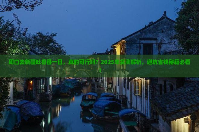 周口去新疆吐鲁番一日