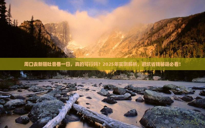 周口去新疆吐鲁番一日