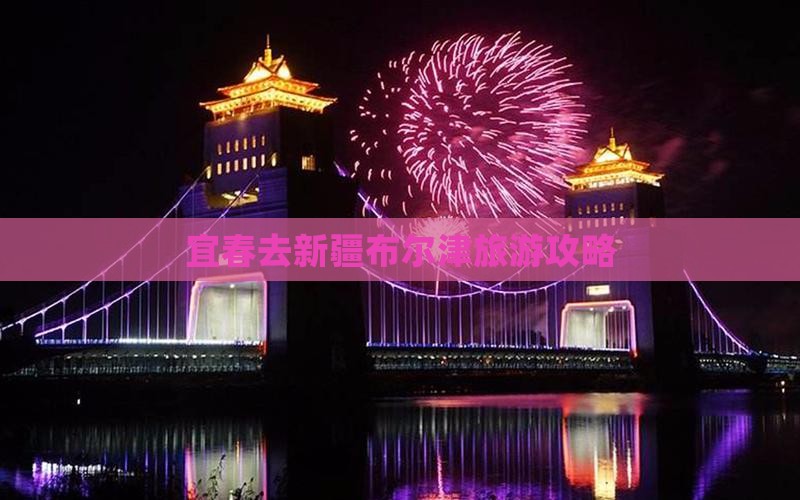 宜春去新疆布尔津旅游