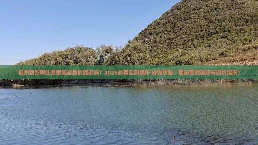柳州到新疆吐鲁番旅游