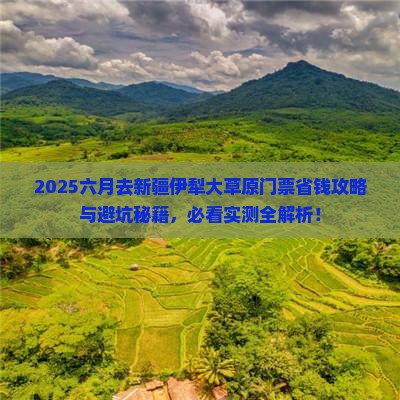 六月去新疆伊犁大草原门票