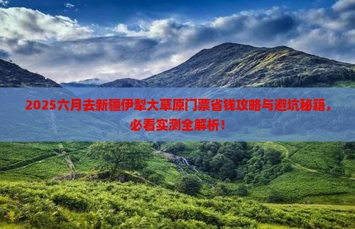 六月去新疆伊犁大草原门票