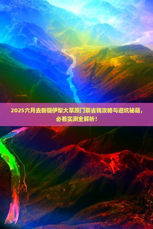 六月去新疆伊犁大草原门票