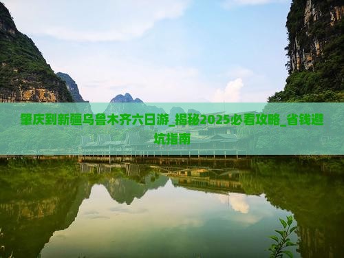 肇庆到新疆乌鲁木齐六日游