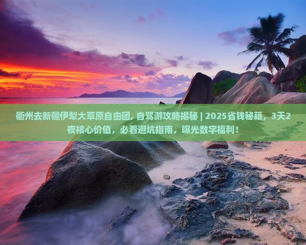 衢州去新疆伊犁大草原自由团 衢州去新疆伊犁大草原自由团