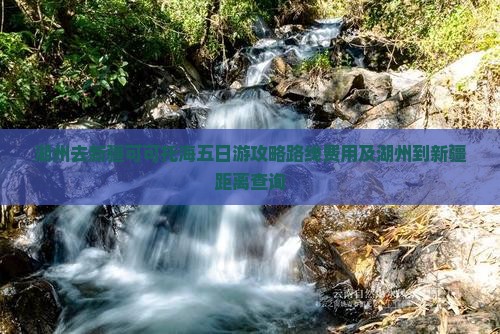 湖州去新疆可可托海五日游