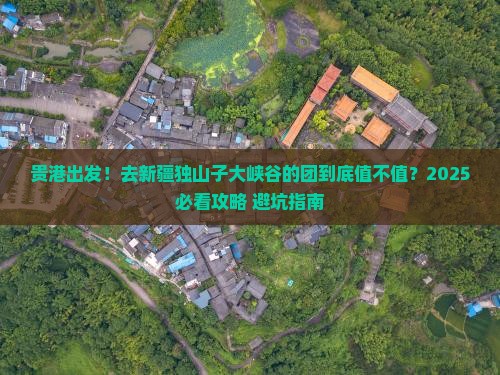 贵港去新疆独山子大峡谷大型旅游团