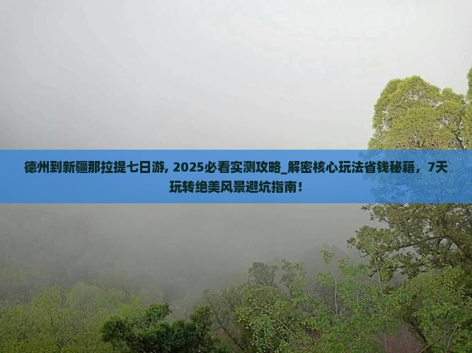 德州到新疆那拉提七日游