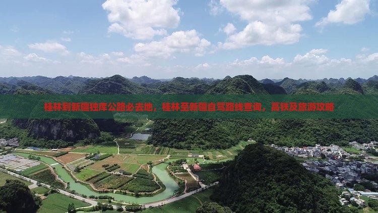 桂林到新疆独库公路必去地