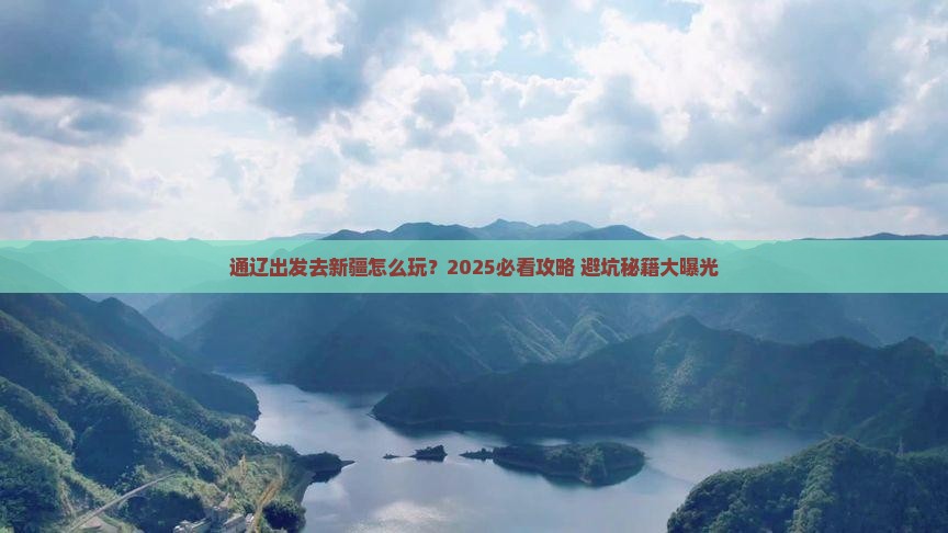 通辽去新疆旅行社