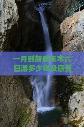 一月到新疆禾木六日游