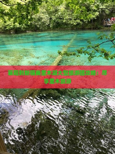 襄樊到新疆赛里木湖大型旅游团 襄樊到新疆赛里木湖大型旅游团