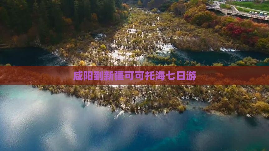 咸阳到新疆可可托海七日游