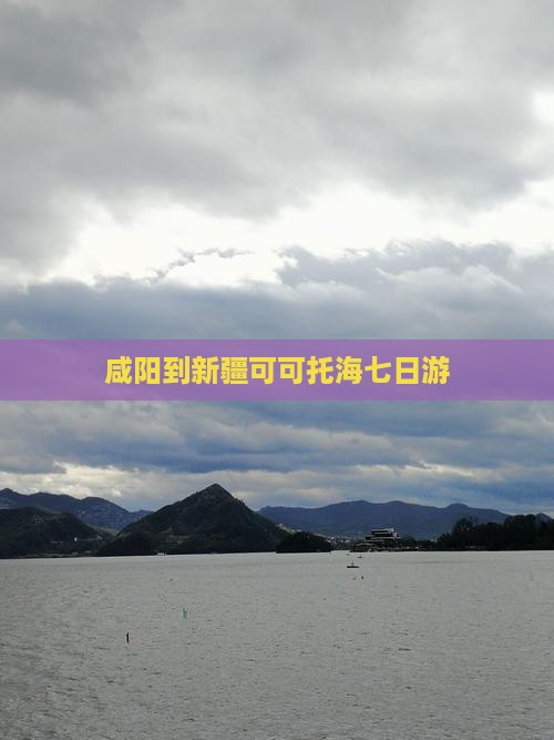 咸阳到新疆可可托海七日游