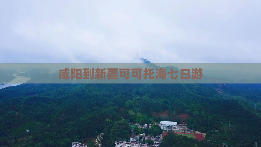 咸阳到新疆可可托海七日游